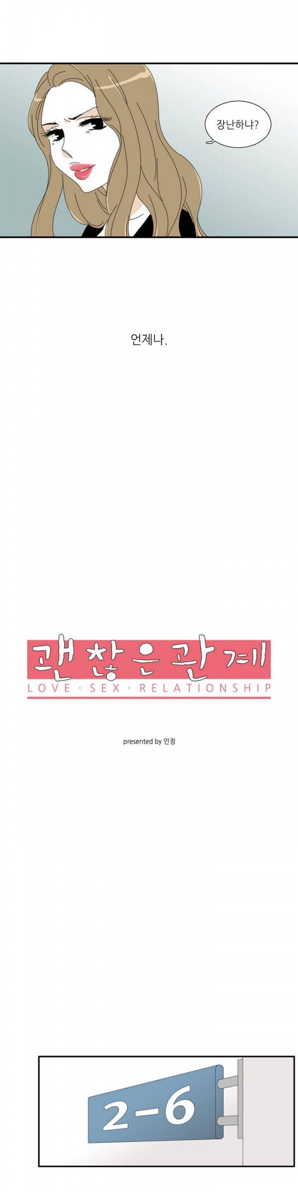 괜찮은 관계 6화 2