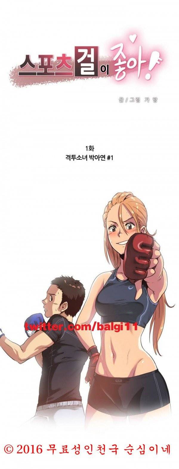 스포츠걸이 좋아! 1화 -격투소녀 박아연` 1