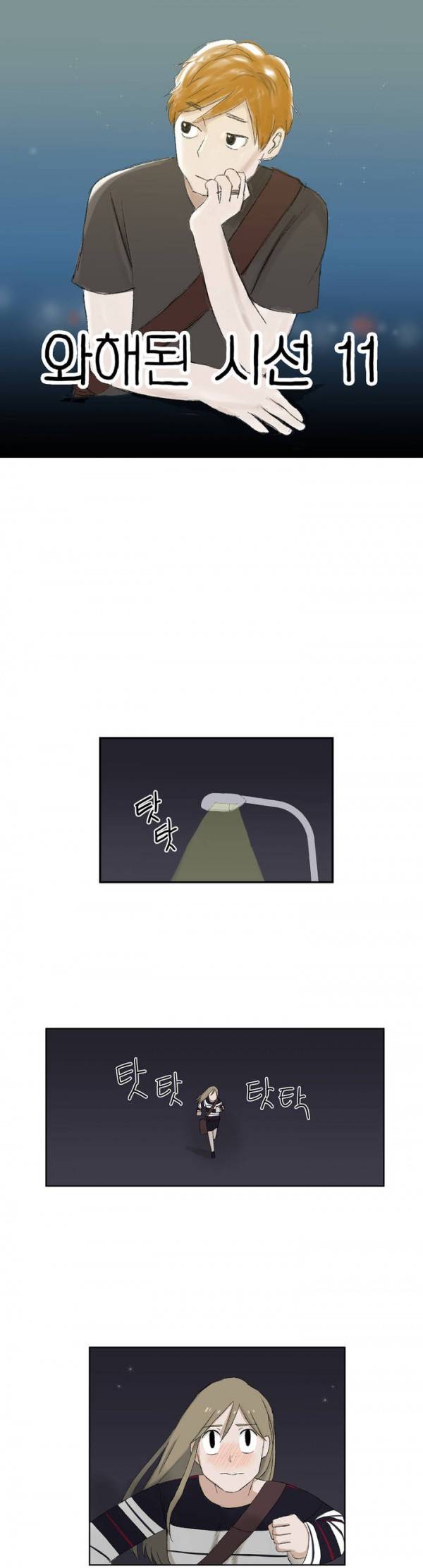 와해된 시선 11화 1