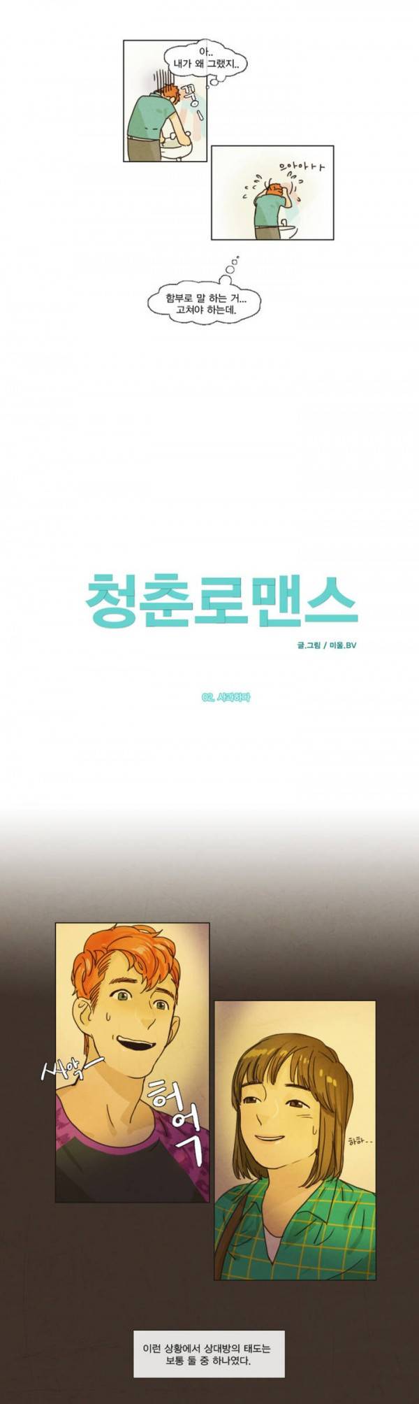 청춘로맨스 2화 2