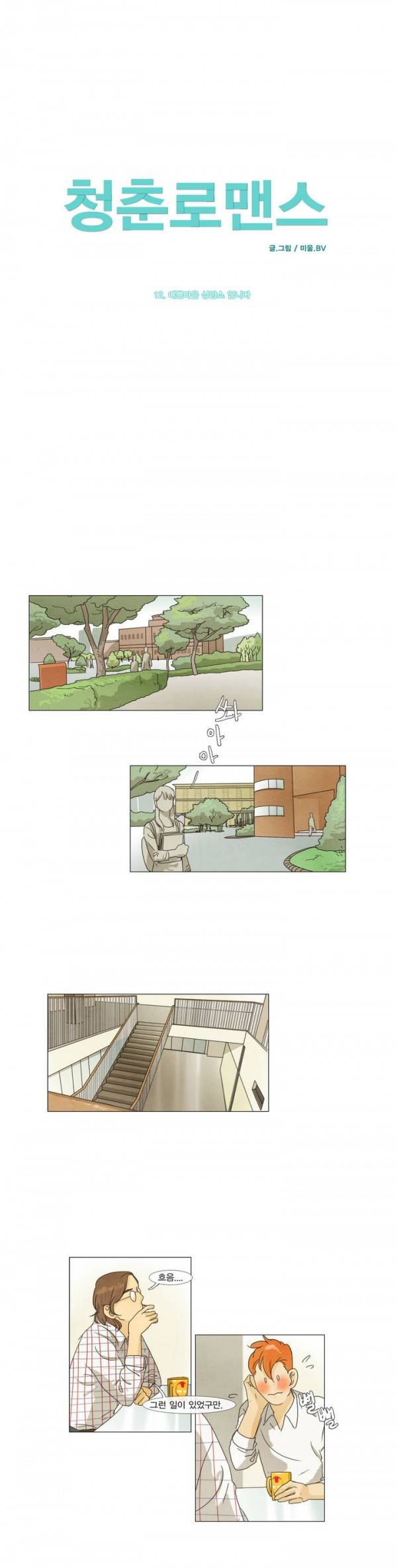 청춘로맨스 12화 1