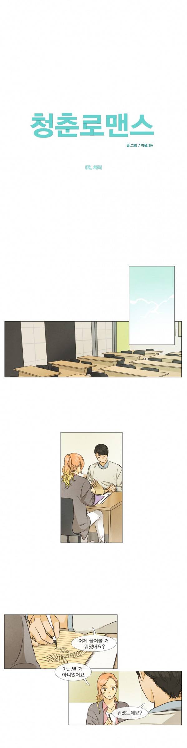 청춘로맨스 52화 5