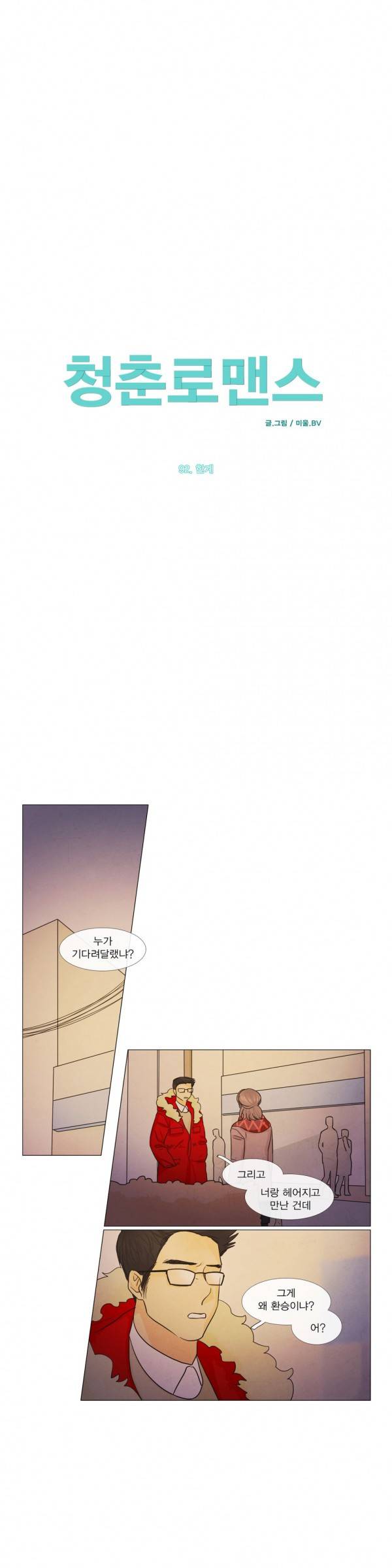 청춘로맨스 92화 3