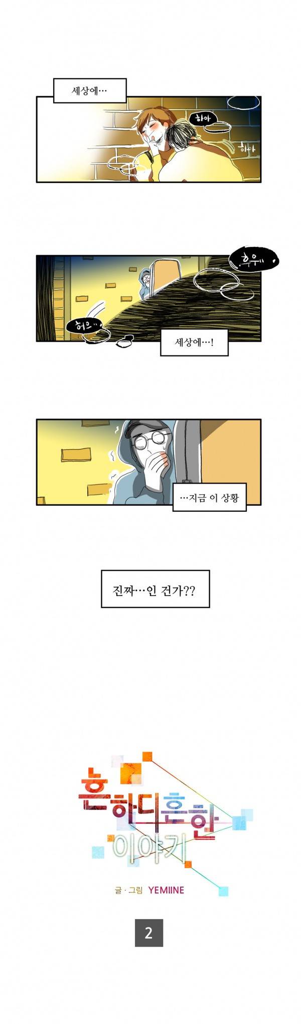 흔하디 흔한 이야기 2화 1
