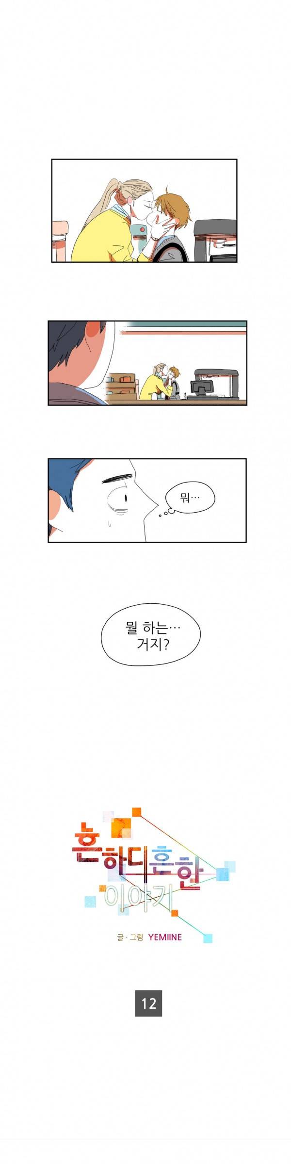 흔하디 흔한 이야기 12화 1