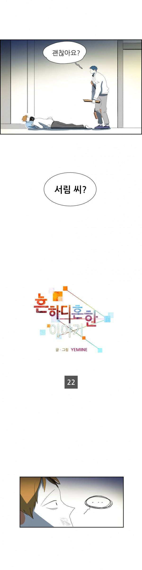 흔하디 흔한 이야기 22화 2