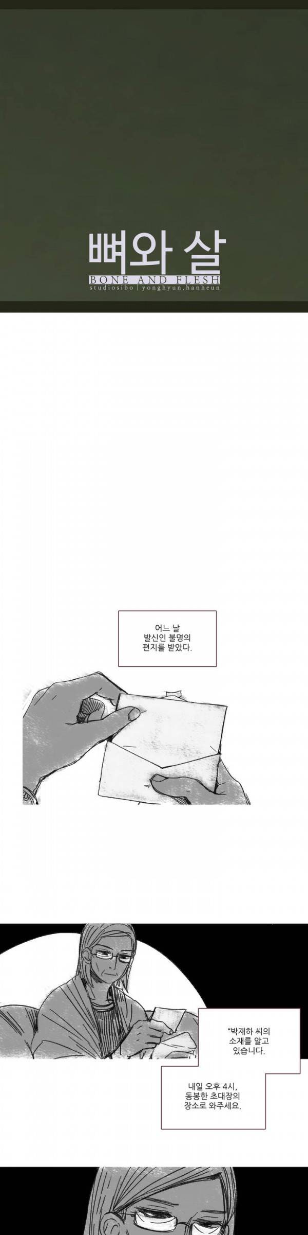 뼈와 살 에필로그 1