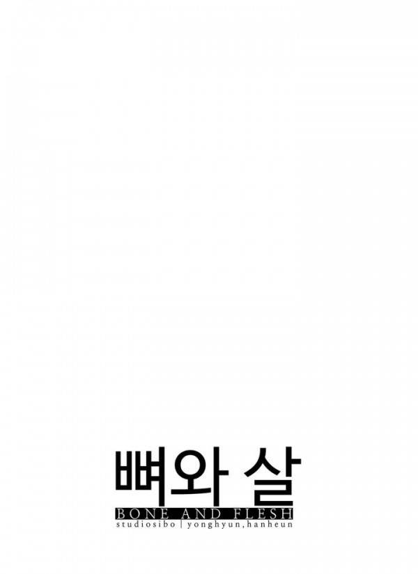 뼈와 살 에필로그 16