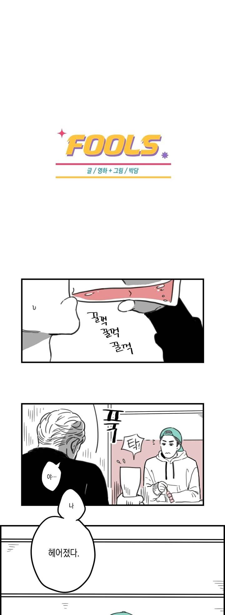 FOOLS 2화 1
