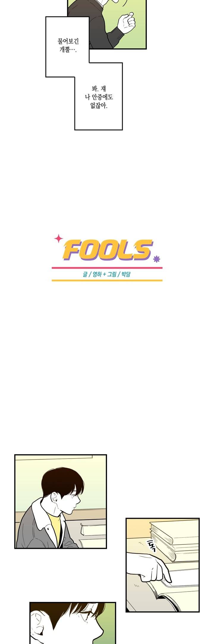 FOOLS 22화 3