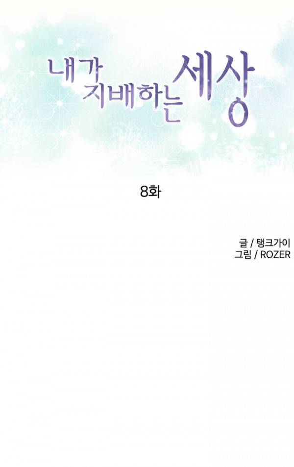 내가 지배하는 세상 8화 1