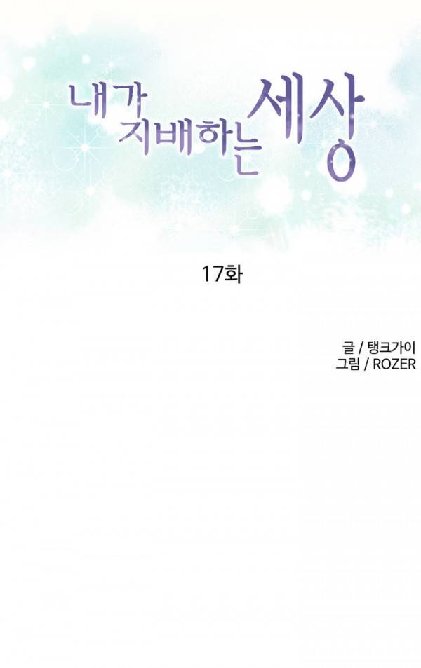 내가 지배하는 세상 17화 1