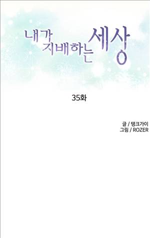 내가 지배하는 세상 35화 1