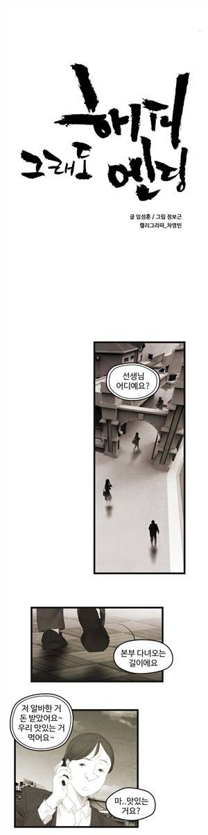 그래도 해피엔딩 30화 1
