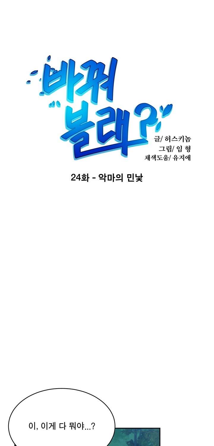 바꿔볼래? 24화 1