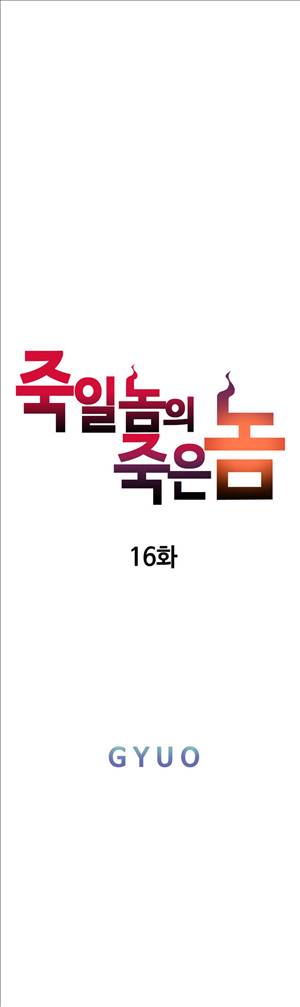 죽일놈의 죽은놈 16화 4