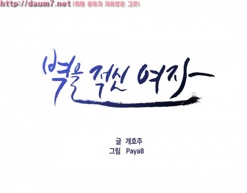 벽을 적신 여자 4화 1