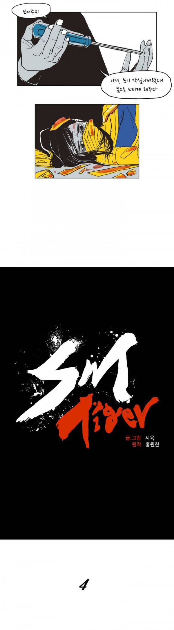 SM타이거 4화 6