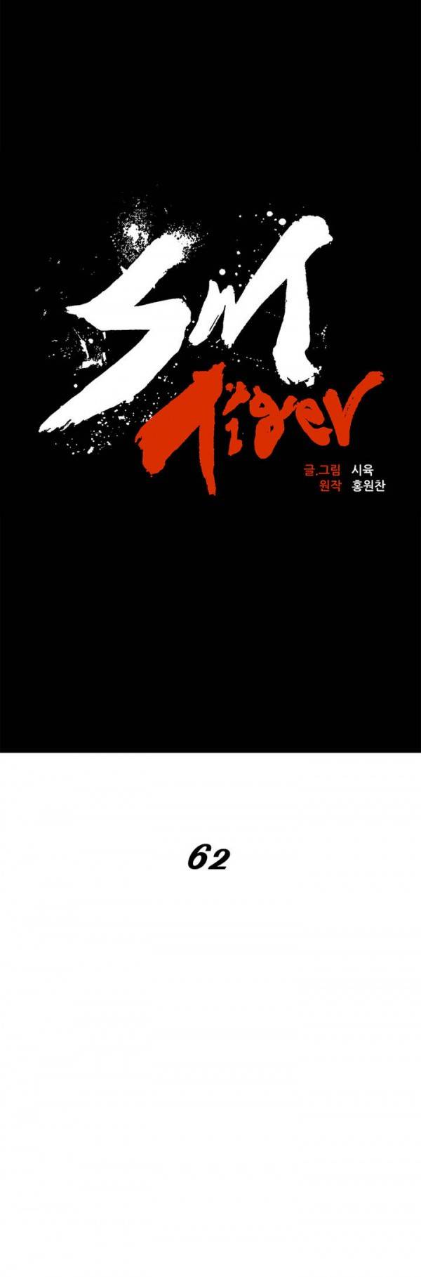 SM타이거 2부 32화 5