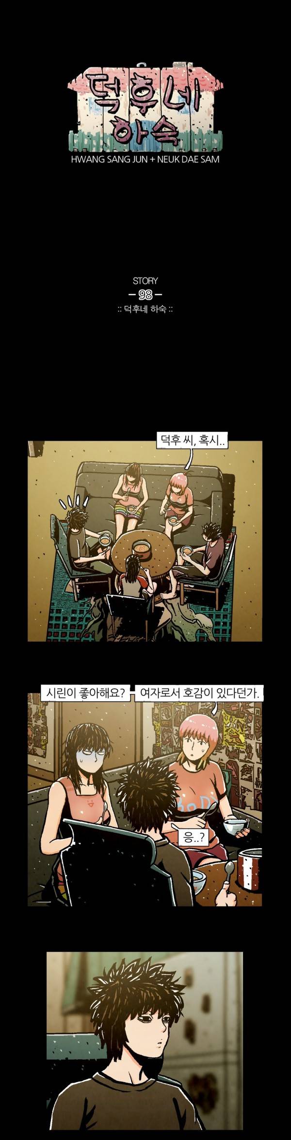 덕후네 하숙 33화 1