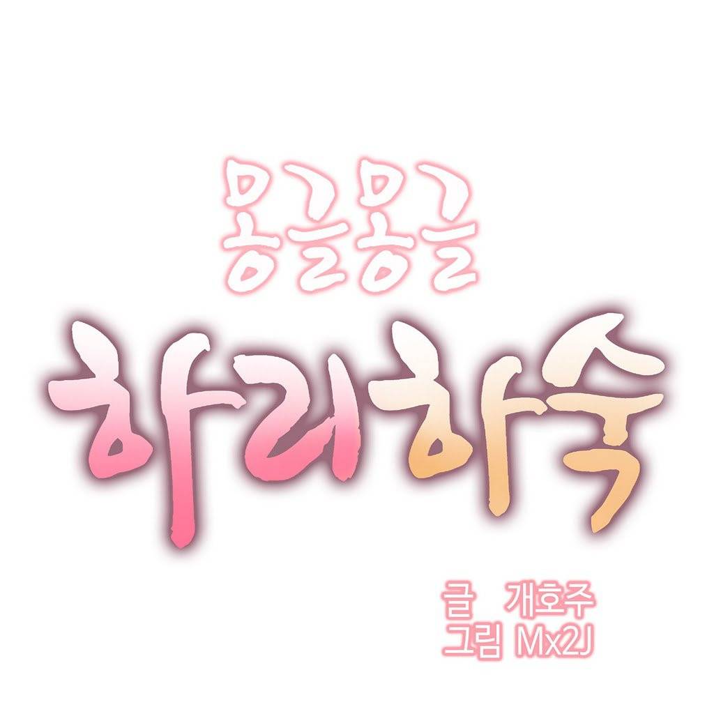 몽글몽글 하리하숙 2화 - 네 차례 다시 돌아왔어 1