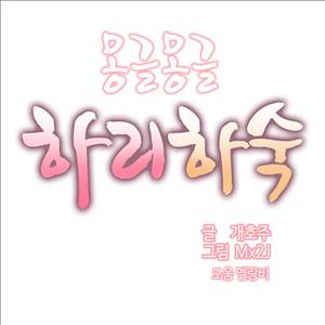 몽글몽글 하리하숙 22화 - 어느쪽이 먼저 1
