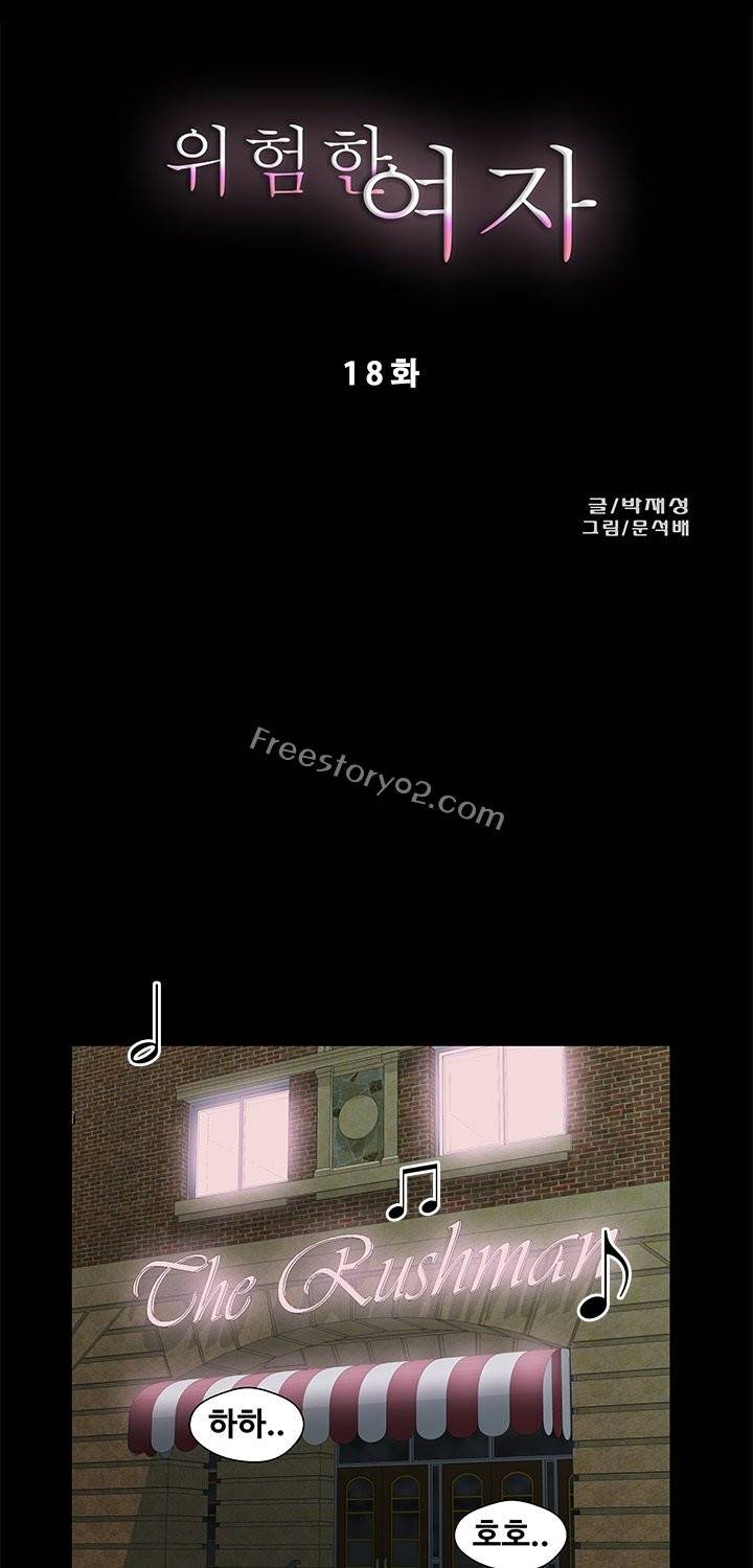 위험한 여자 18화 1