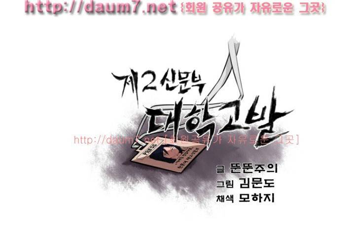 제 2신문부 대학고발 2화 1