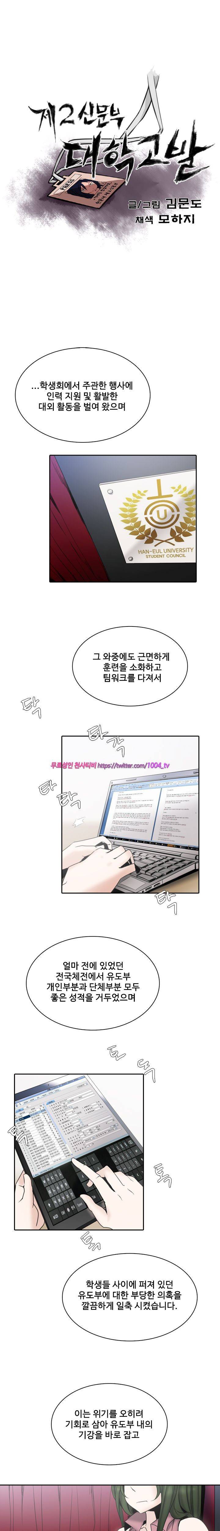 제 2신문부 대학고발 32화 1