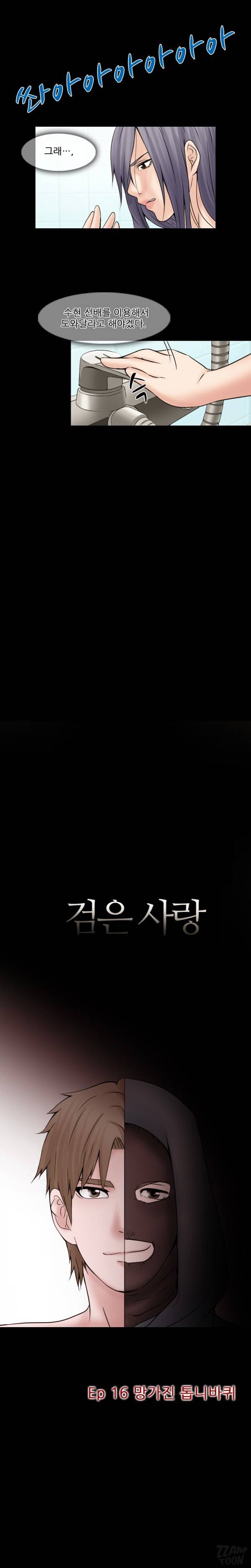검은사랑 16-17화 2