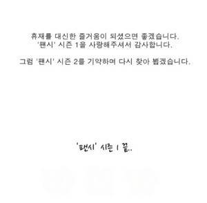 팬시 시즌1 - 에필로그 9