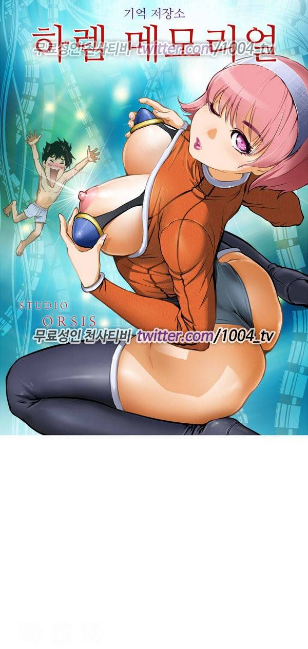 하렘 메모리얼 9화 1