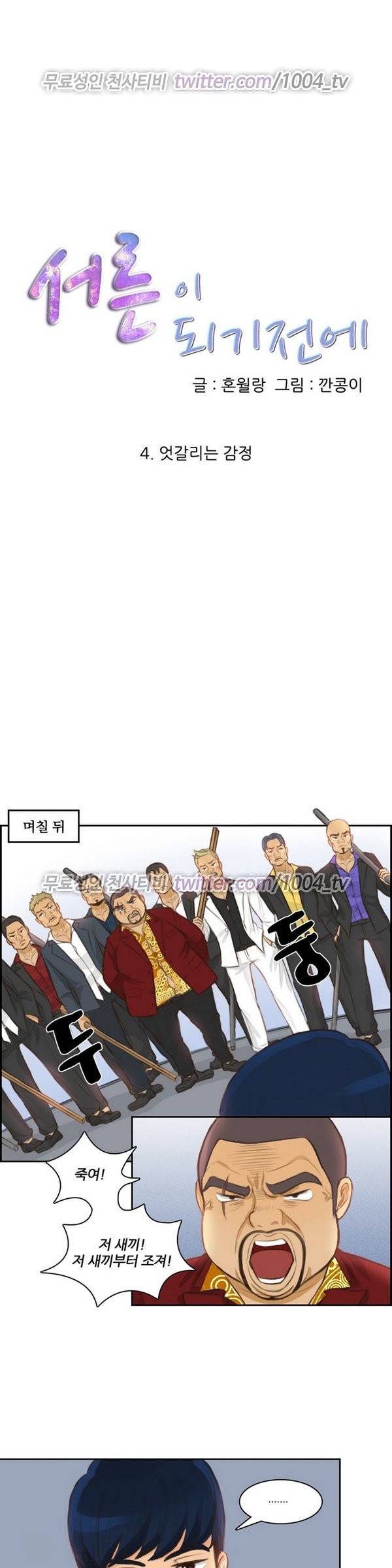 서른이 되기전에 4화 1