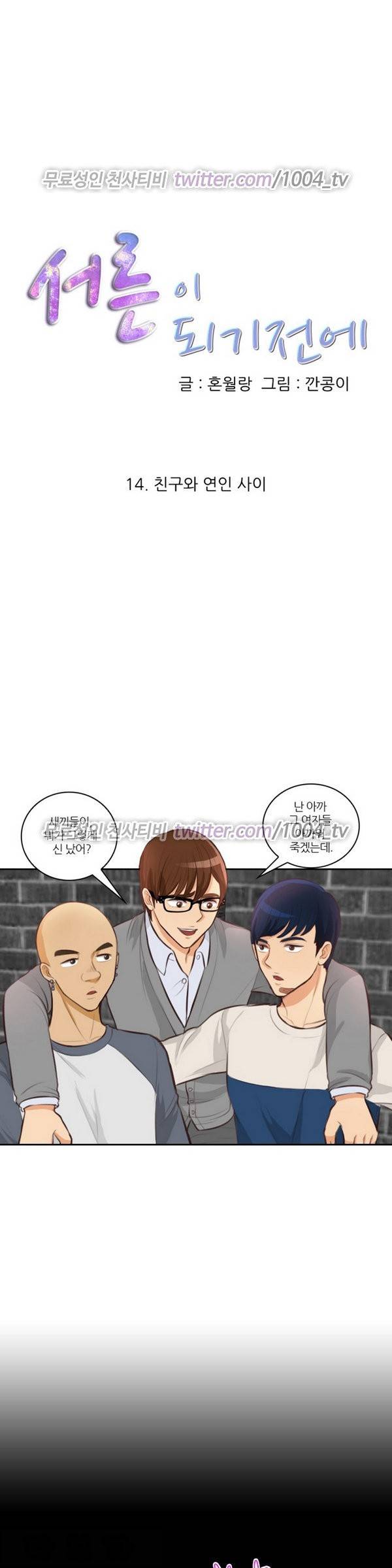 서른이 되기전에 14화 1