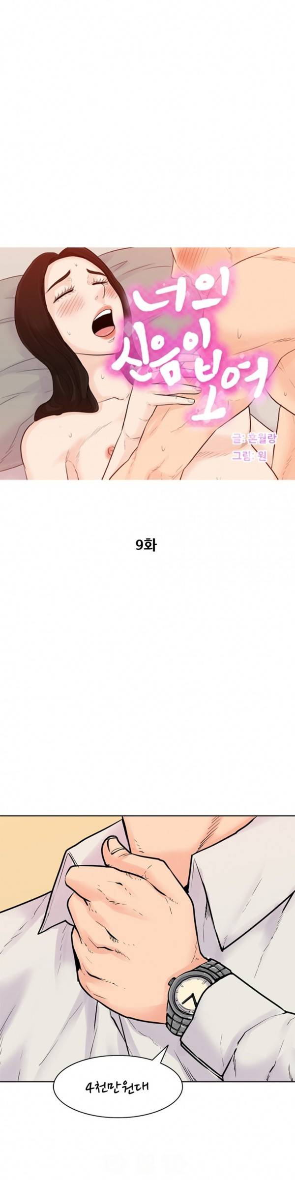 너의 신음이 보여 9화 1