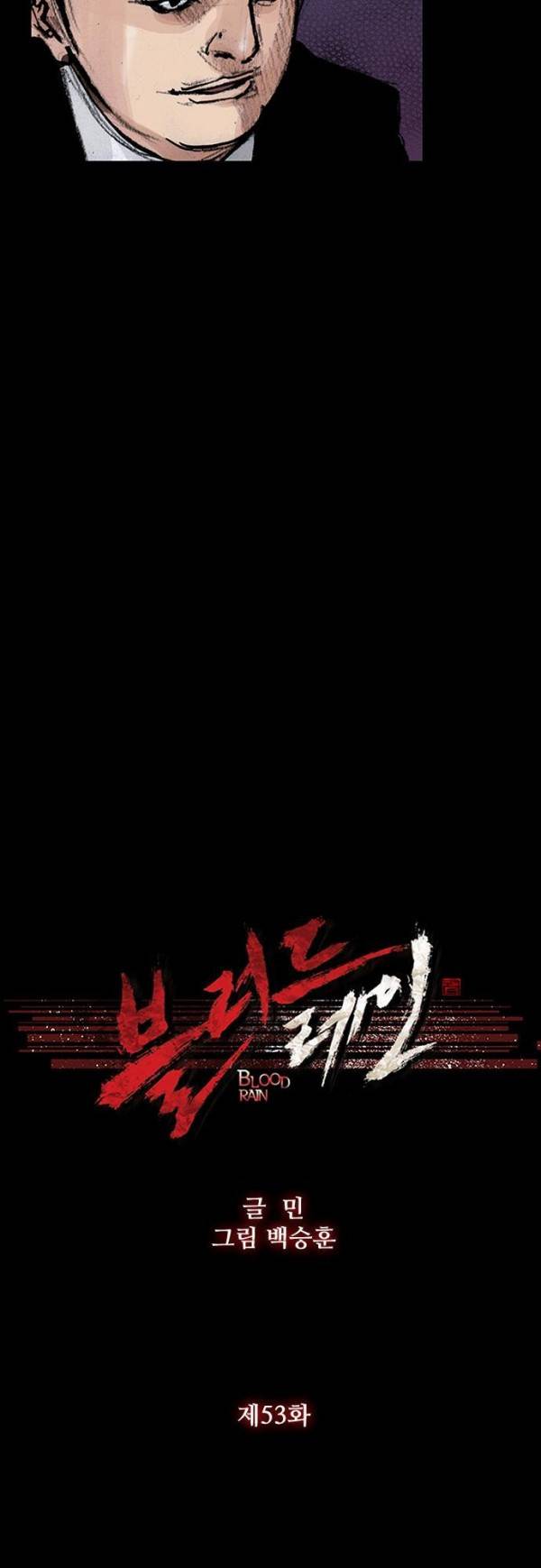 블러드 레인 53화 3