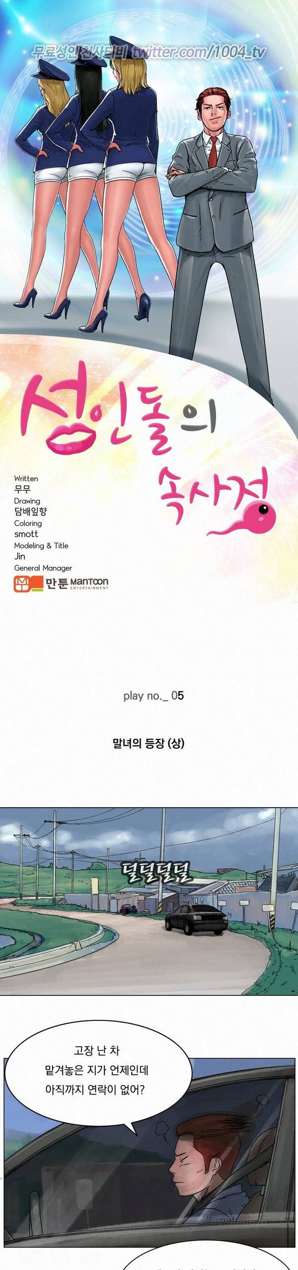 성인돌의 속사정 5화 - 말녀의 등장(상) 1