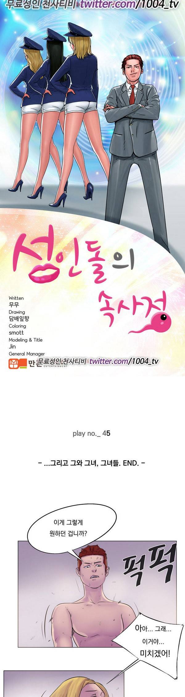 성인돌의 속사정 45화 - 그리고 그와, 그녀...그녀들.END 1