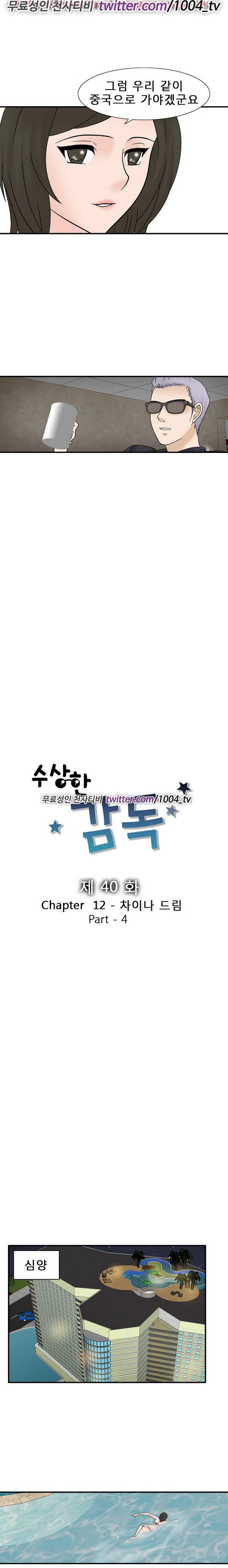 수상한 감독 40화 1