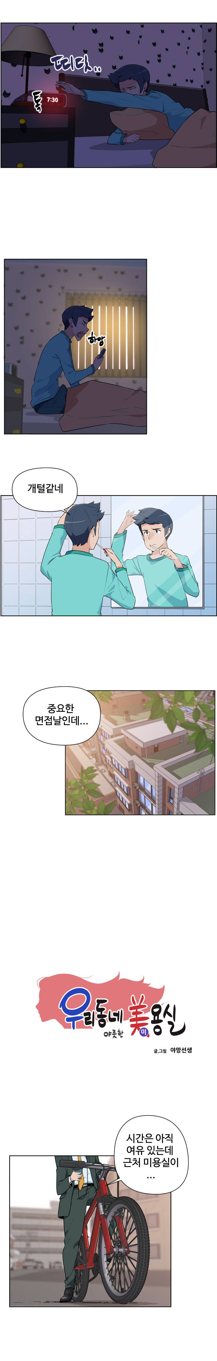 우리동네 야릇한 미용실 1화 2