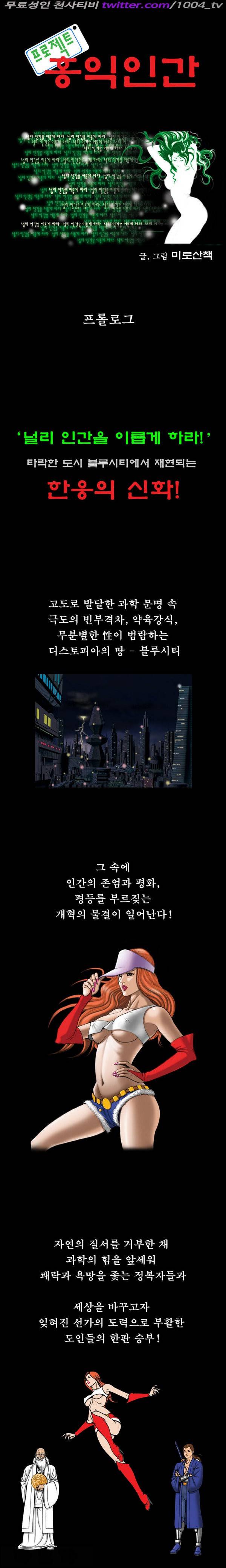 프로젝트 홍익인간 프롤로그 1