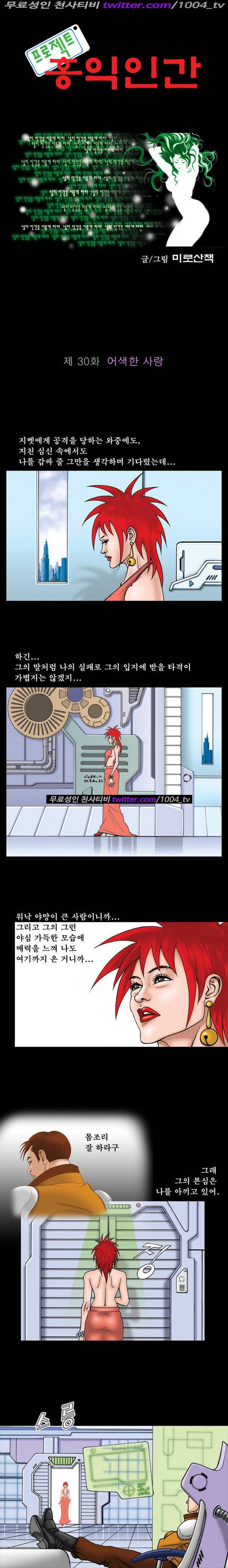 프로젝트 홍익인간 30화 1