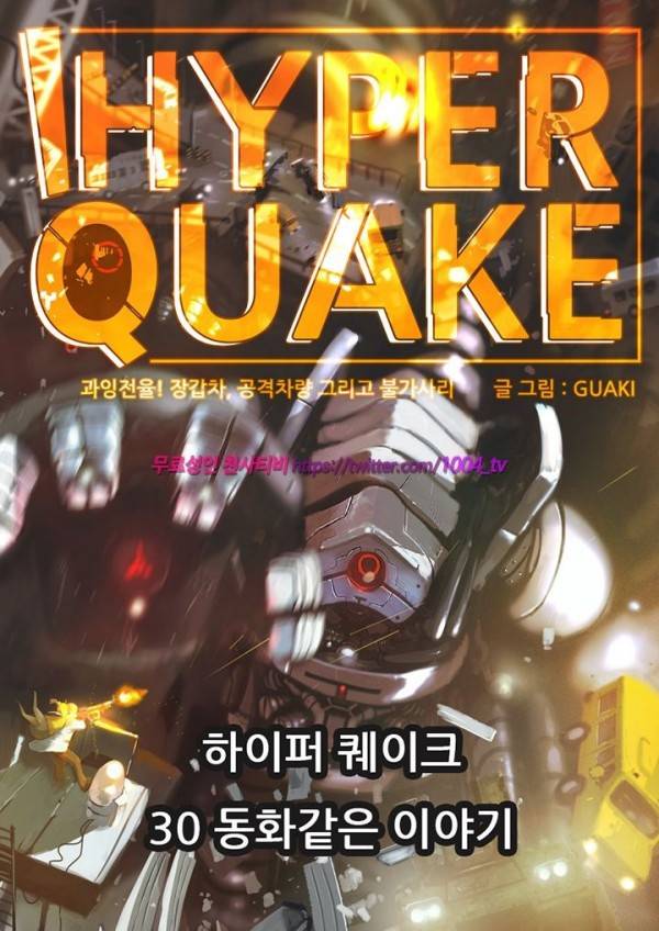 하이퍼 퀘이크 30화 1