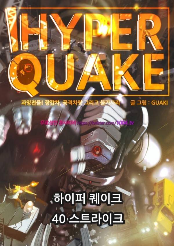 하이퍼 퀘이크 40화 1