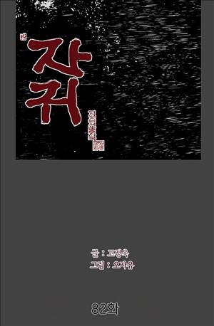 자귀 82화 8