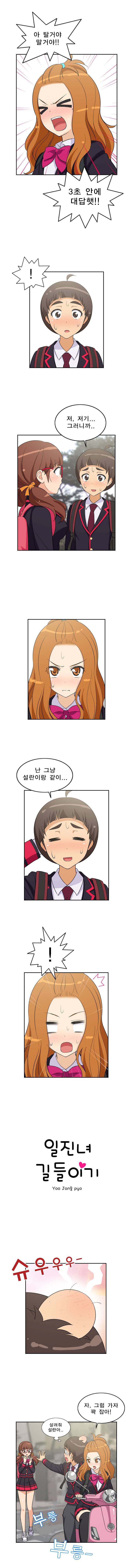 일진녀 길들이기 18화 1