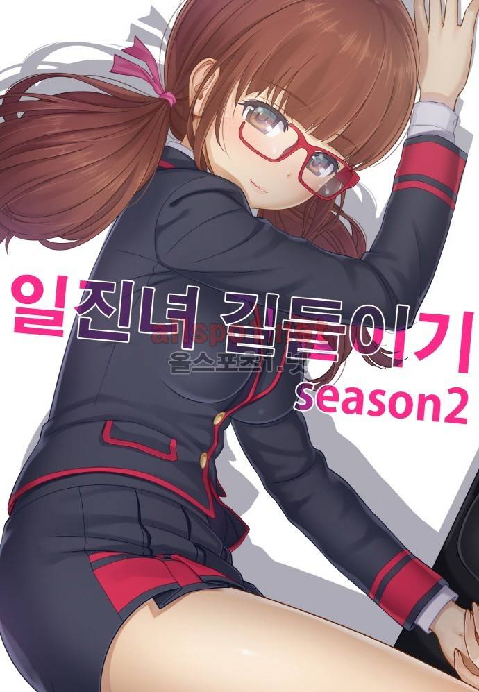 일진녀 길들이기 시즌2 46화 1