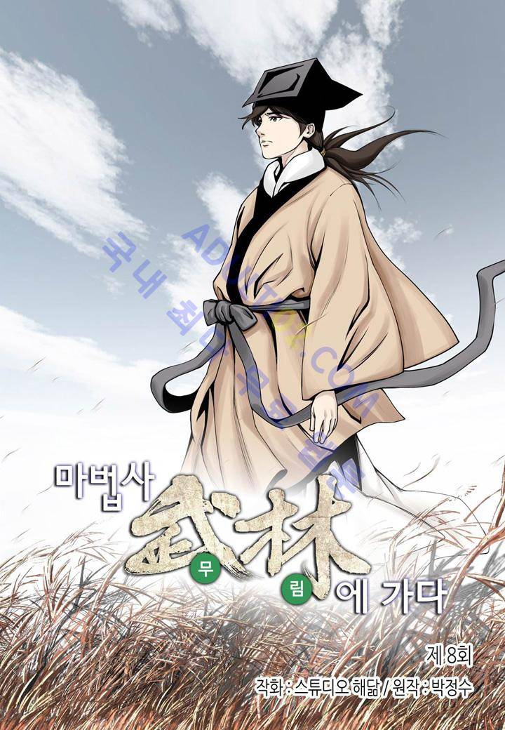 마법사 무림에 가다 8화 2