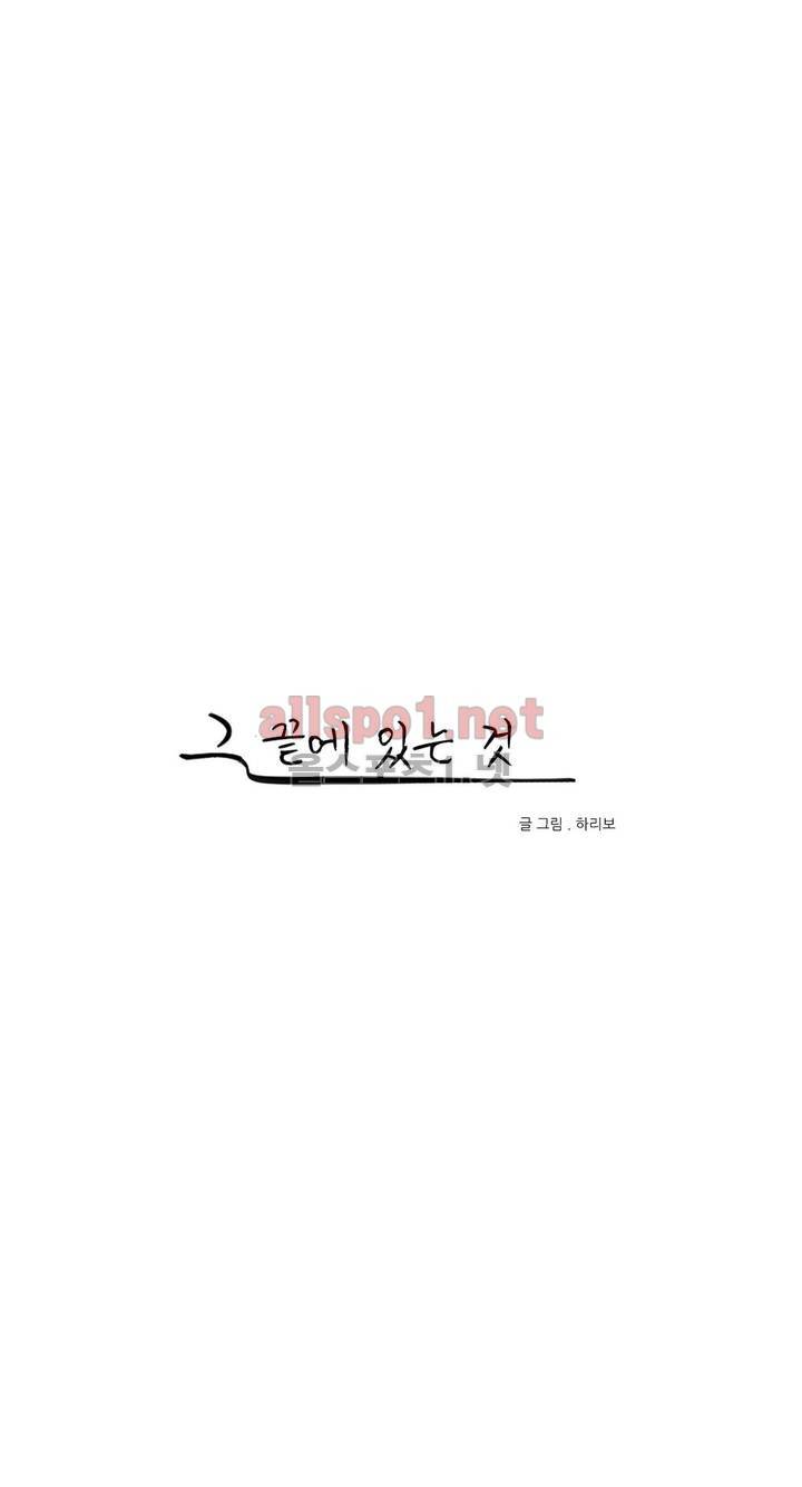 그 끝에 있는 것 20화 1