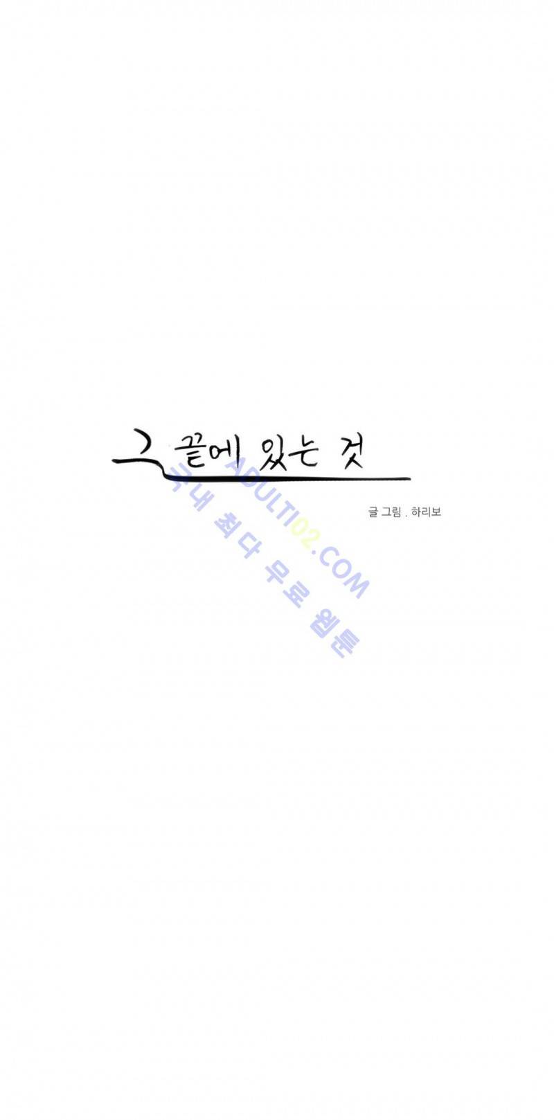 그 끝에 있는 것 39화 1